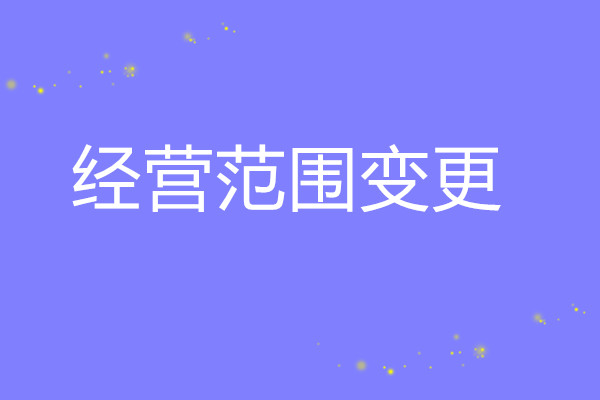 經營範圍變更